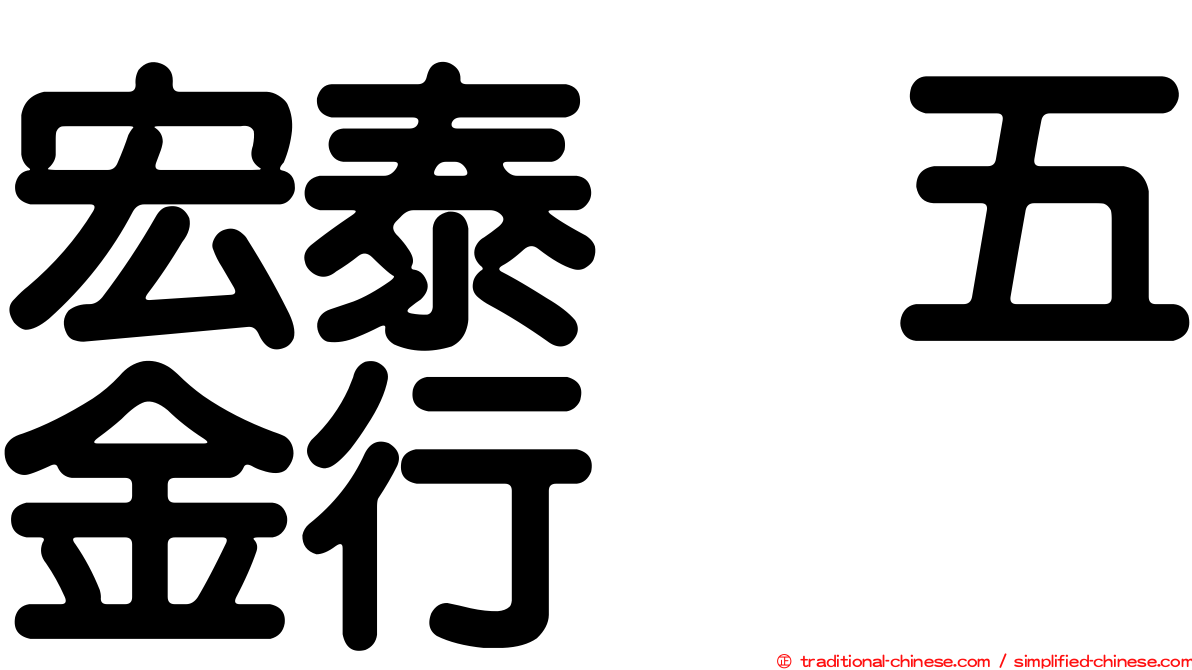 宏泰　五金行